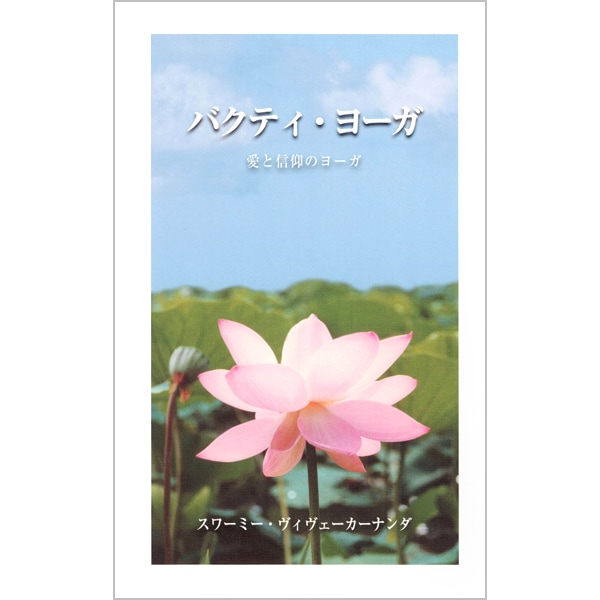 バクティ・ヨーガ