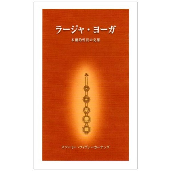 ラージャ･ヨーガ
