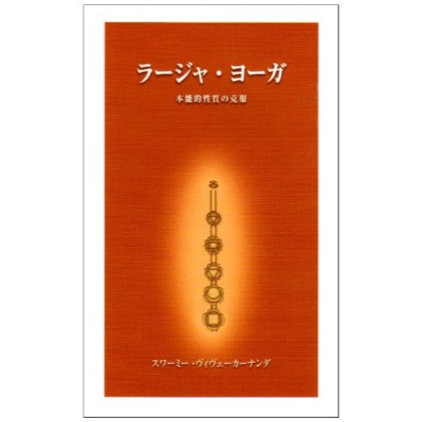 ラージャ･ヨーガ