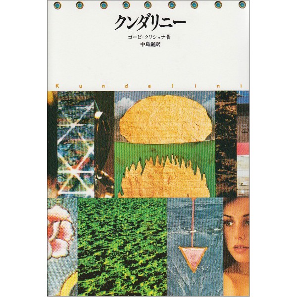 クンダリニー