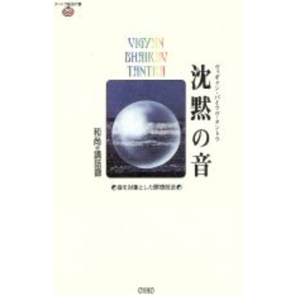 タントラ秘法の書4　沈黙の音