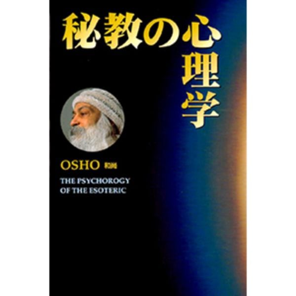 秘教の心理学