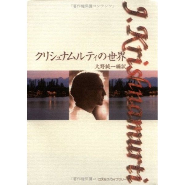 クリシュナムルティの世界