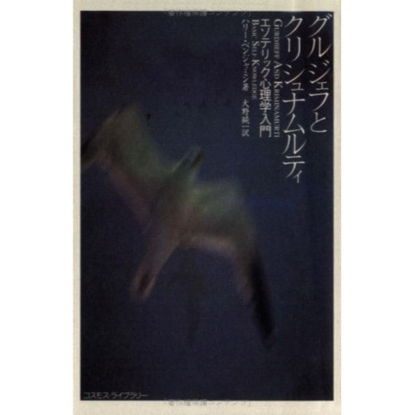 グルジェフとクリシュナムルティ