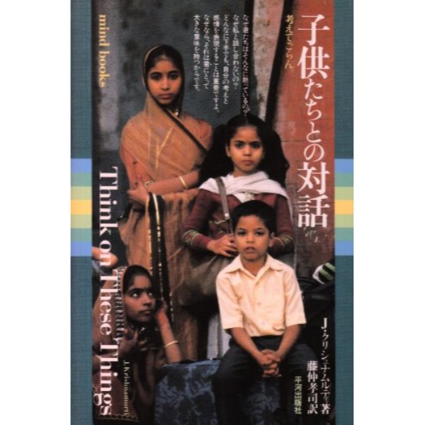 子供たちとの対話