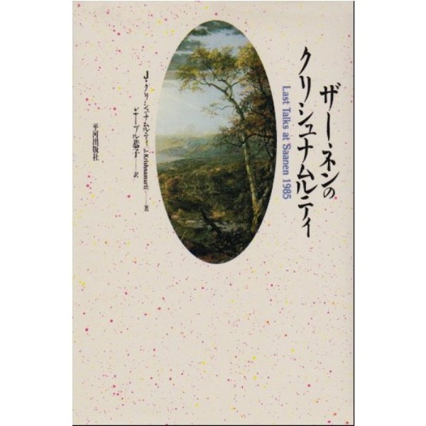 ザーネンのクリシュナムルティ