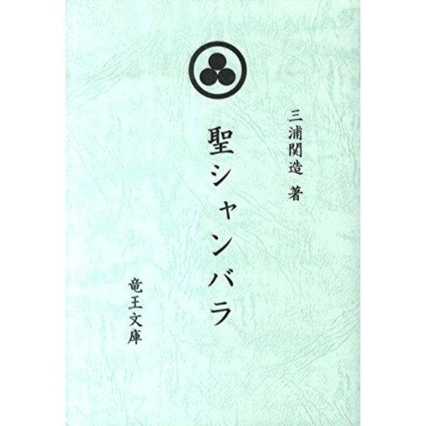 聖シャンバラ