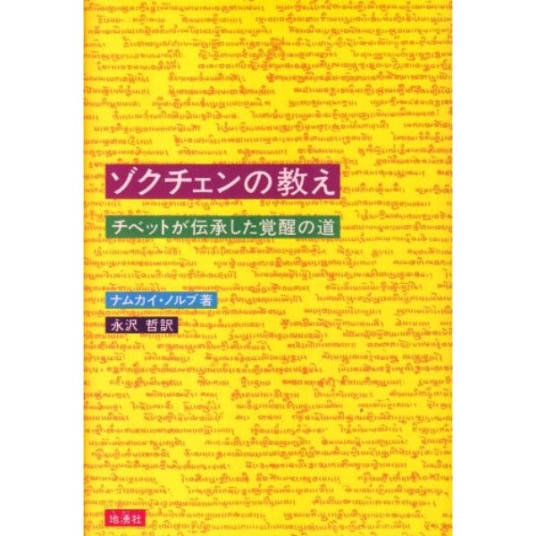 ゾクチェンの教え