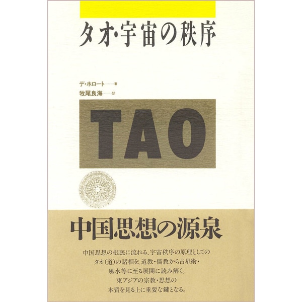 タオ･宇宙の秩序