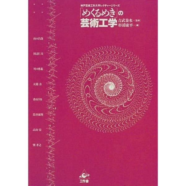 ｢めくるめき｣の芸術工学