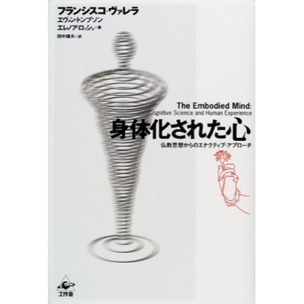 身体化された心