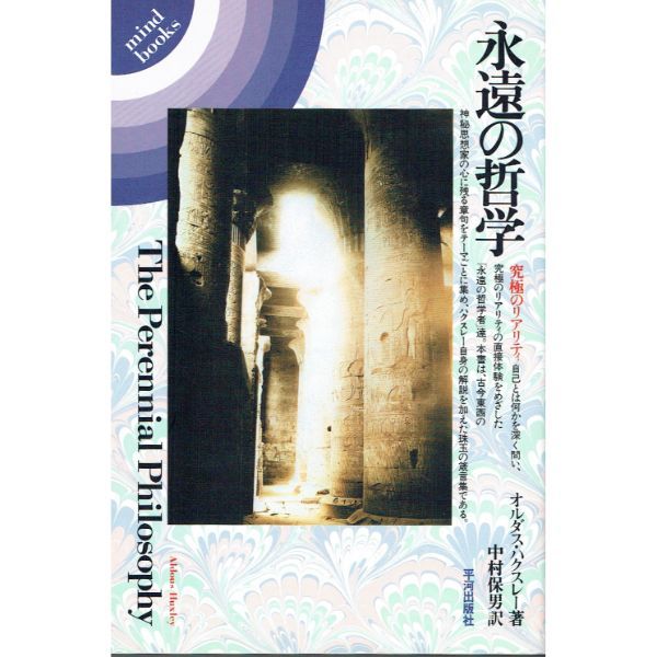 永遠の哲学