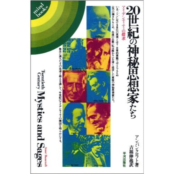 20世紀の神秘思想家たち