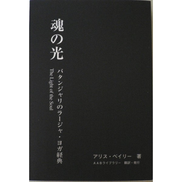 魂の光 パタンジャリのラージャ・ヨガ経典