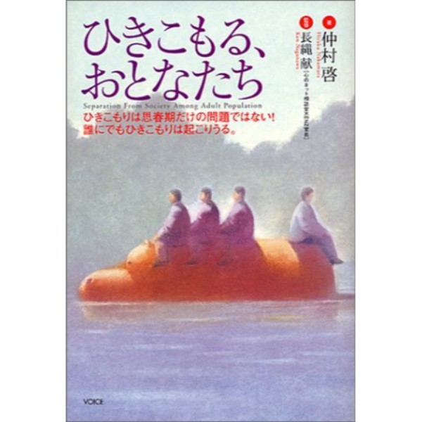 ひきこもる、おとなたち