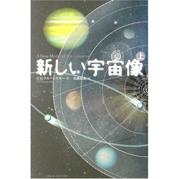 新しい宇宙像 上