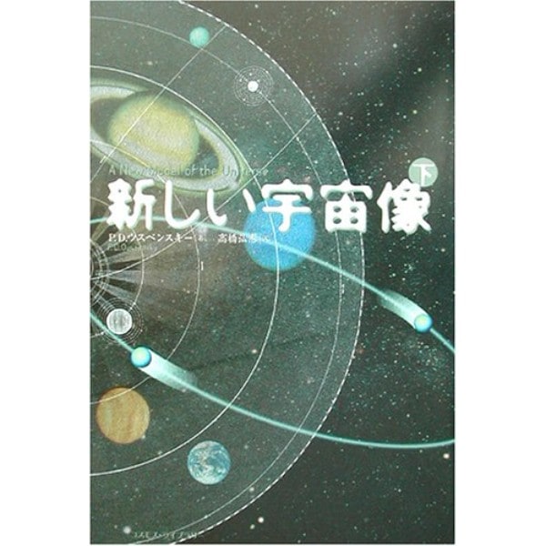 新しい宇宙像 下