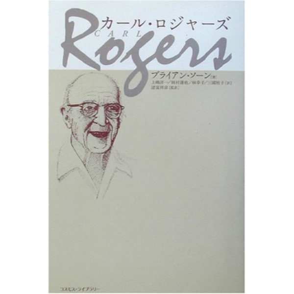 カール・ロジャーズ