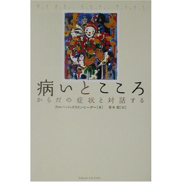 病いとこころ