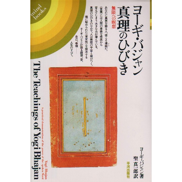 ヨーギ・バジャン 真理のひびき