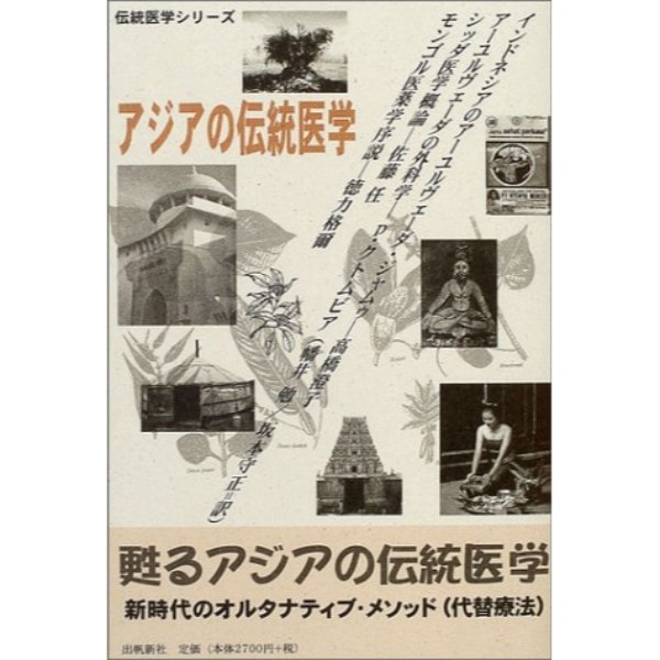 アジアの伝統医学