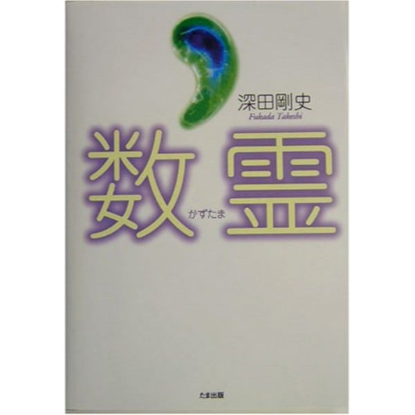 数霊