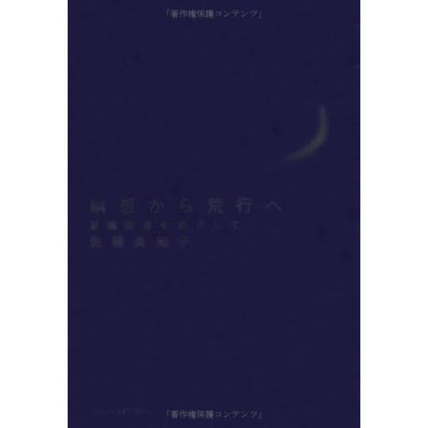 瞑想から荒行へ