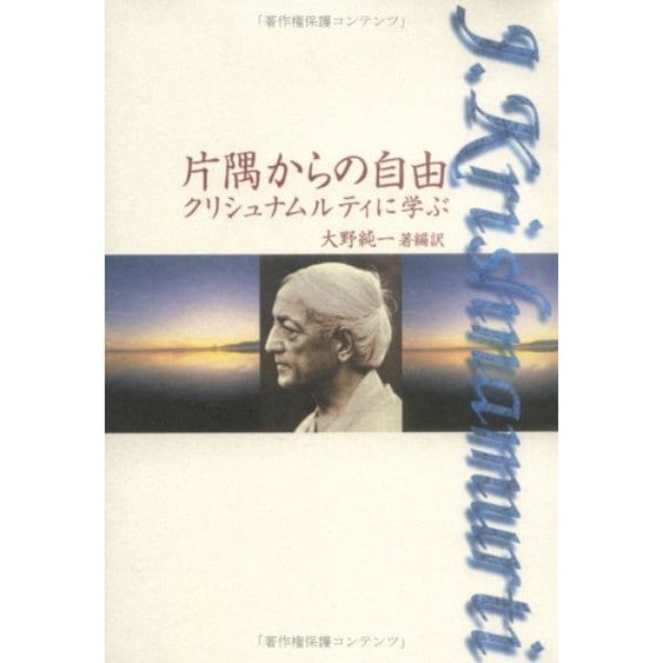 片隅からの自由