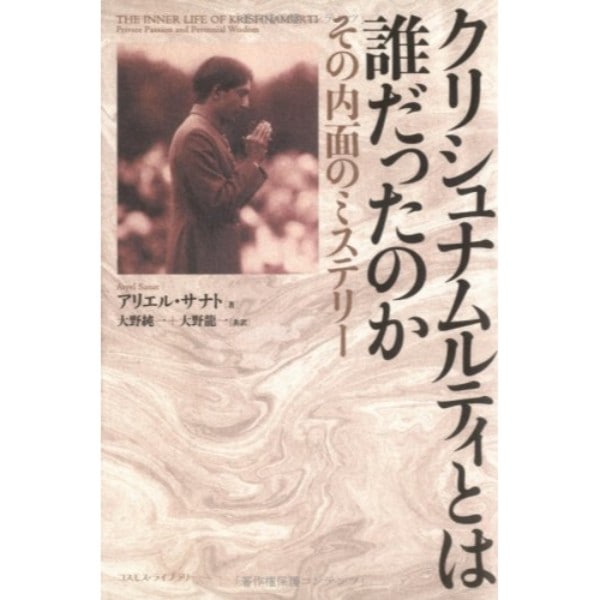 クリシュナムルティとは誰だったのか