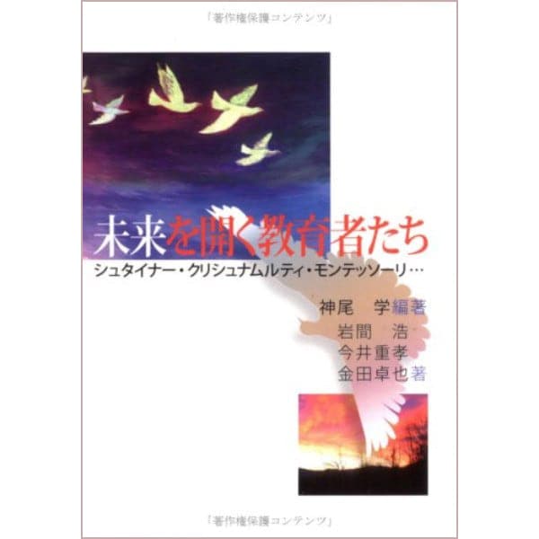 未来を開く教育者たち