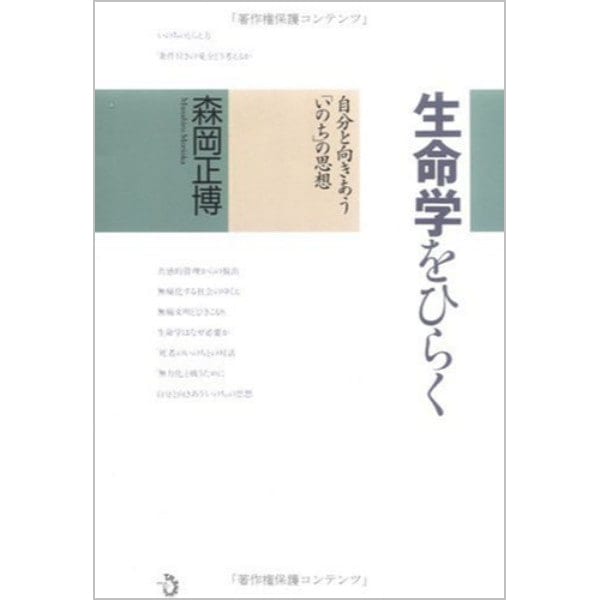 生命学をひらく