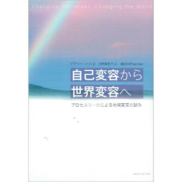 自己変容から世界変容へ