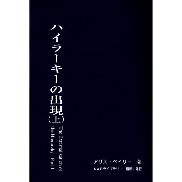 ハイラーキーの出現　（上）