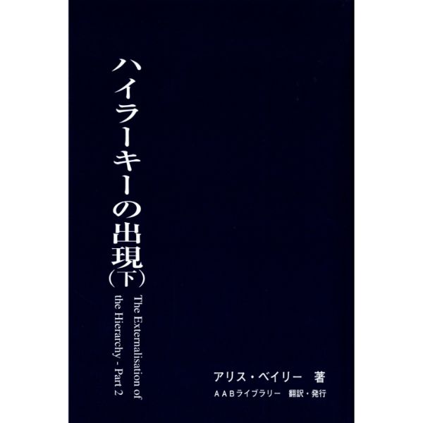 ハイラーキーの出現 (下)