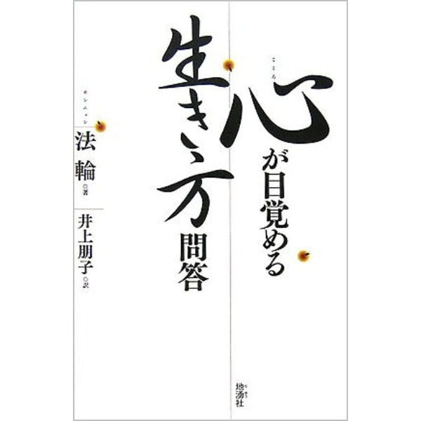 心が目覚める生き方問答