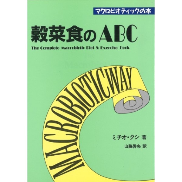 穀菜食のＡＢＣ