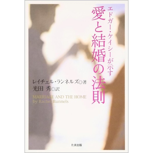 エドガー・ケイシーが示す愛と結婚の法則