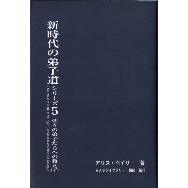 新時代の弟子道 5