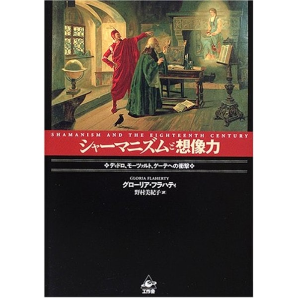 シャーマニズムと想像力