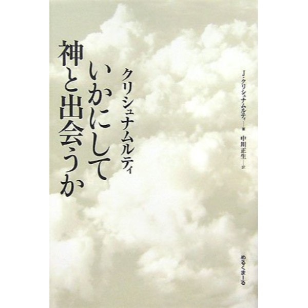 いかにして神と出会うか