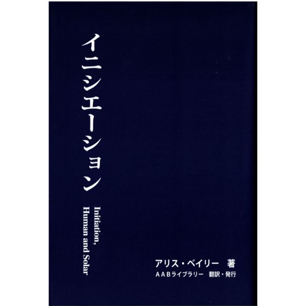イニシエーション