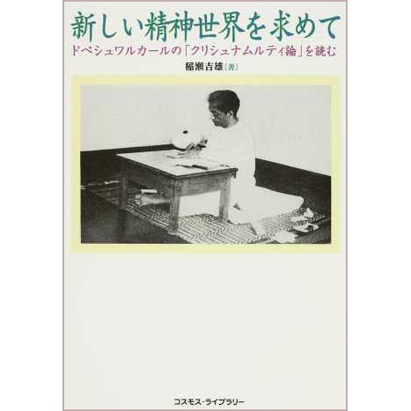 新しい精神世界を求めて