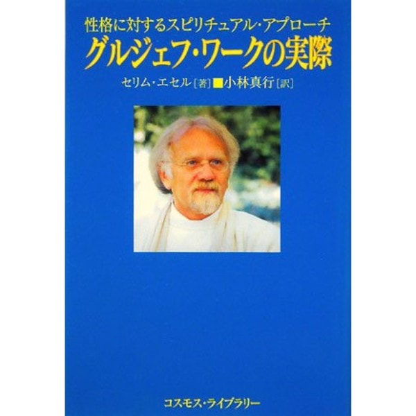 グルジェフ・ワークの実際