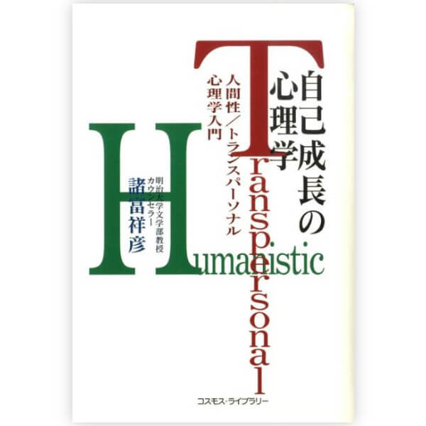 自己成長の心理学