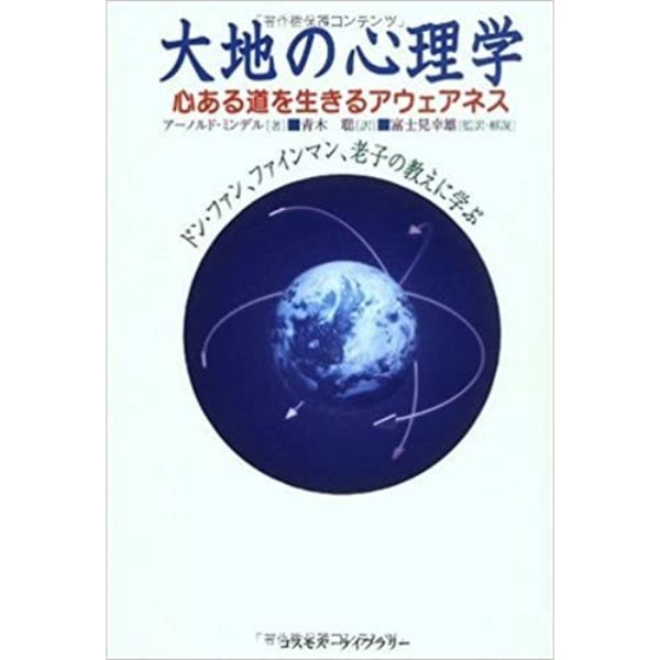 大地の心理学