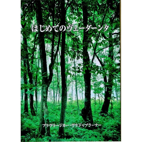 はじめてのヴェーダーンタ