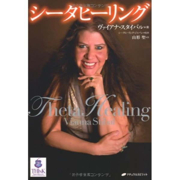 シータヒーリング
