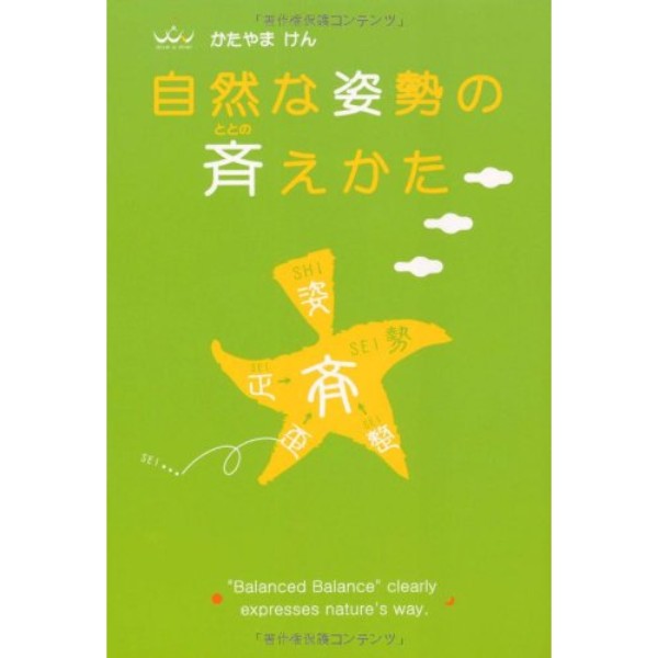 自然な姿勢の斉えかた