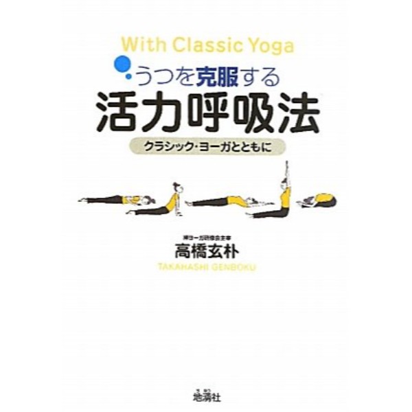 うつを克服する活力呼吸法