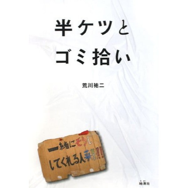 半ケツとゴミ拾い